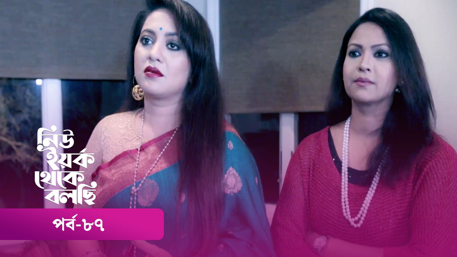 New York Theke Bolchi | Episode 87