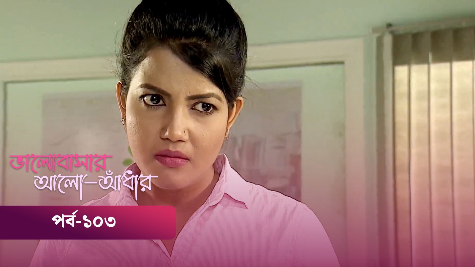 Bhalobashar Alo Adhar | Episode 103