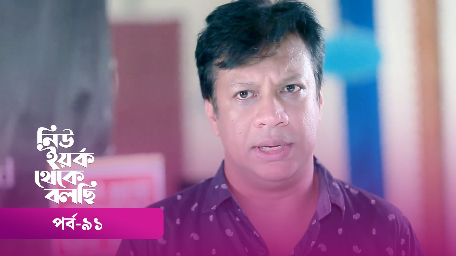 New York Theke Bolchi | Episode 91