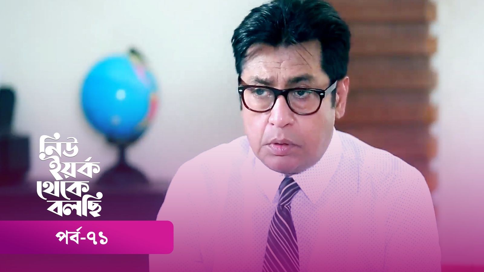 New York Theke Bolchi | Episode 71