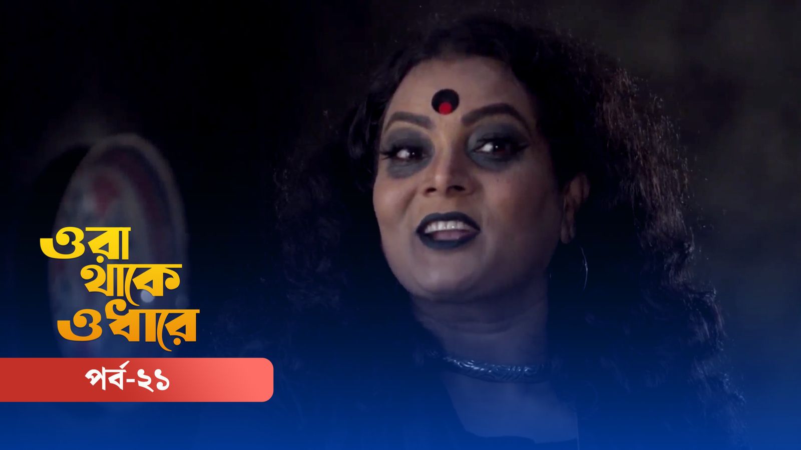 Ora Thake Odhare | Episode 21
