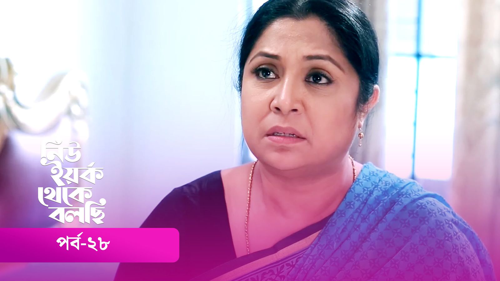 New York Theke Bolchi | Episode 28