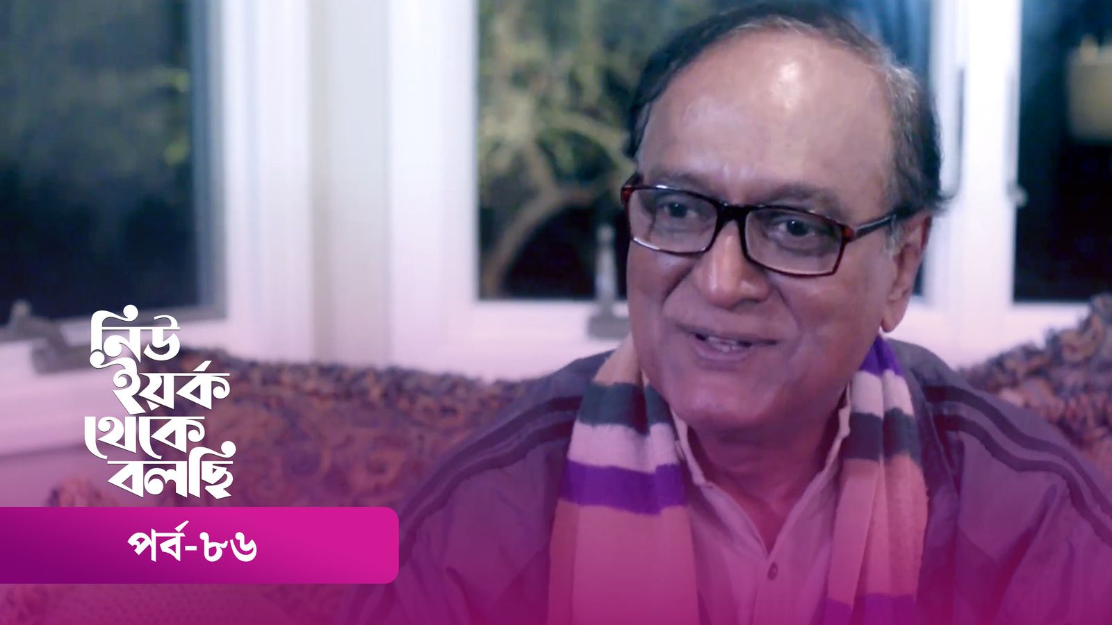 New York Theke Bolchi | Episode 86