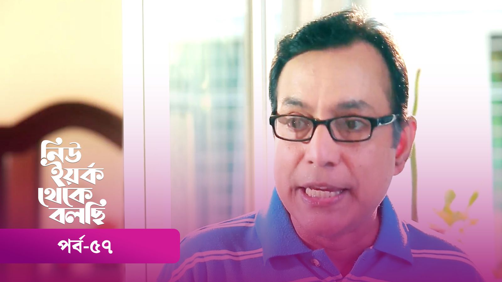 New York Theke Bolchi | Episode 57