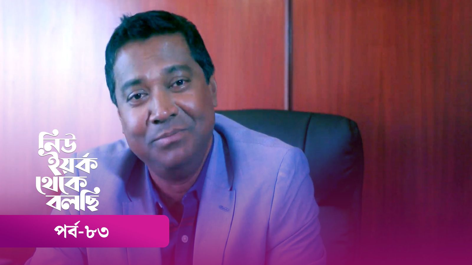 New York Theke Bolchi | Episode 83