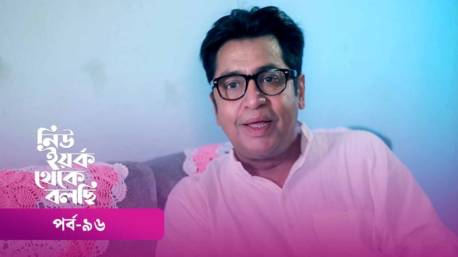 New York Theke Bolchi | Episode 96