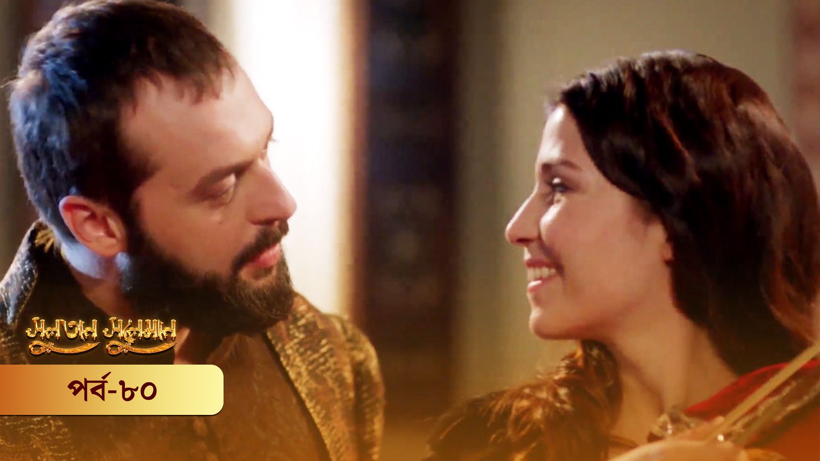 Sultan Suleiman | Episode 80
