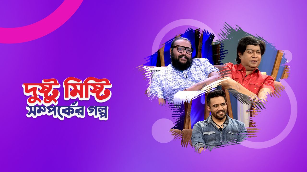 Watch Dusto Misti Somporker Golpo Full HD online on DeeptoPlay