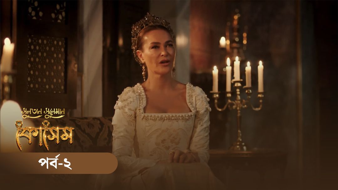 Sultan Suleiman Kosem | Episode 02