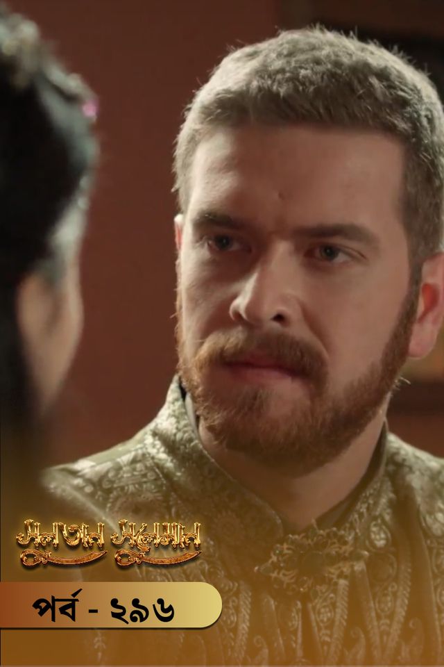 Sultan Suleiman | Episode 296