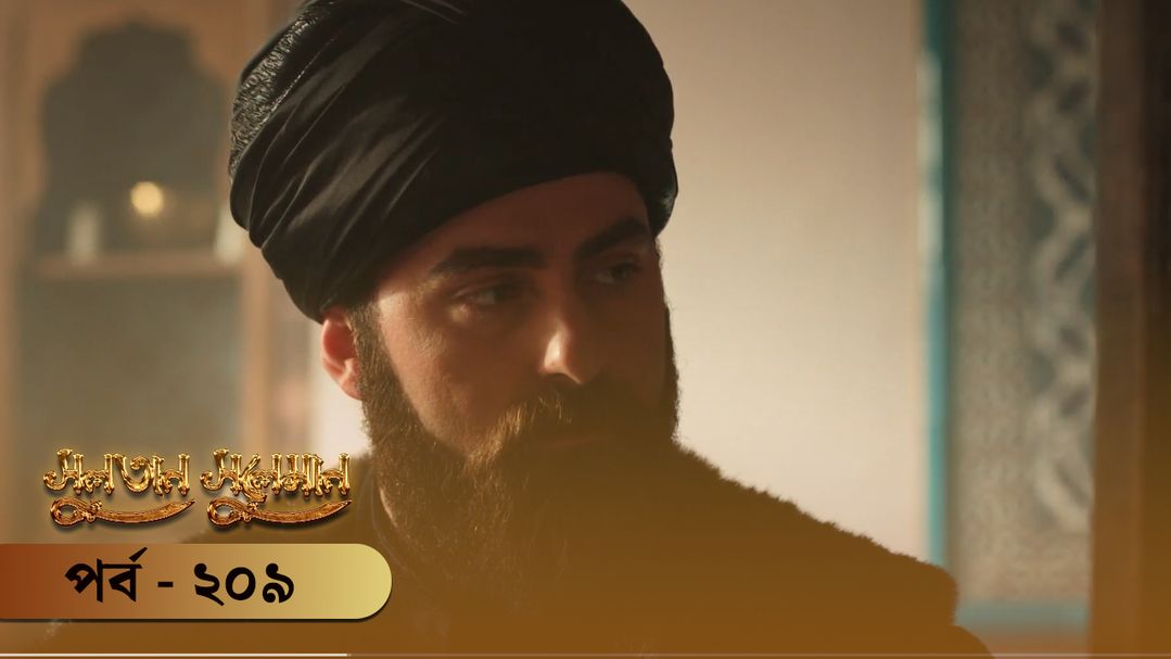 Sultan Suleiman | Episode 209