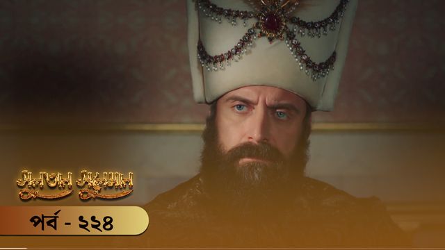 Sultan Suleiman | Episode 224