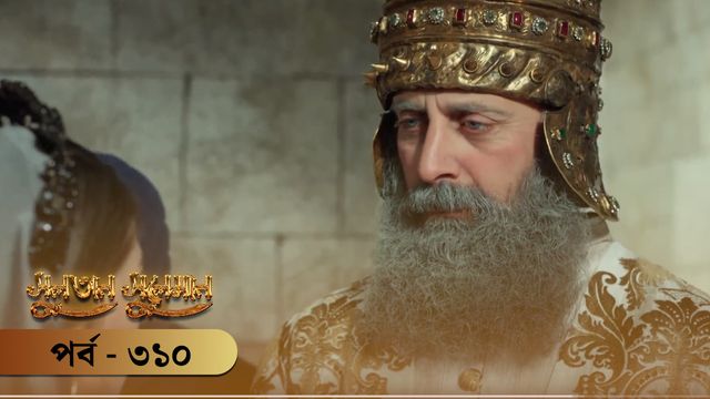 Sultan Suleiman | Episode 310