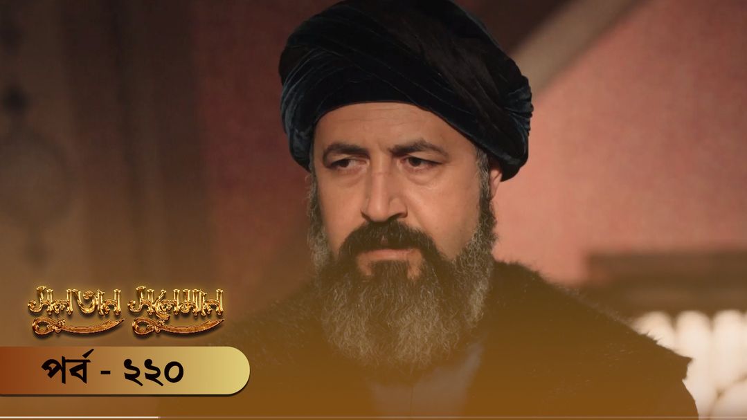 Sultan Suleiman | Episode 220
