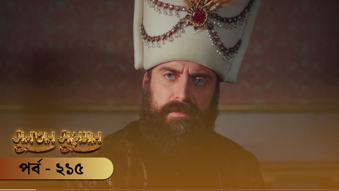 Sultan Suleiman | Episode 215