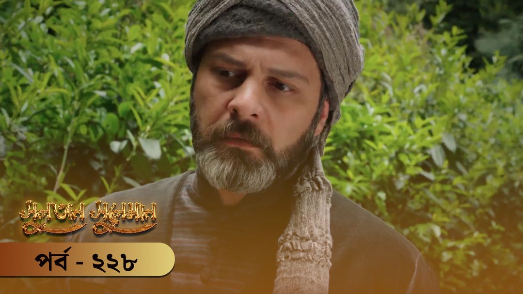 Sultan Suleiman | Episode 228