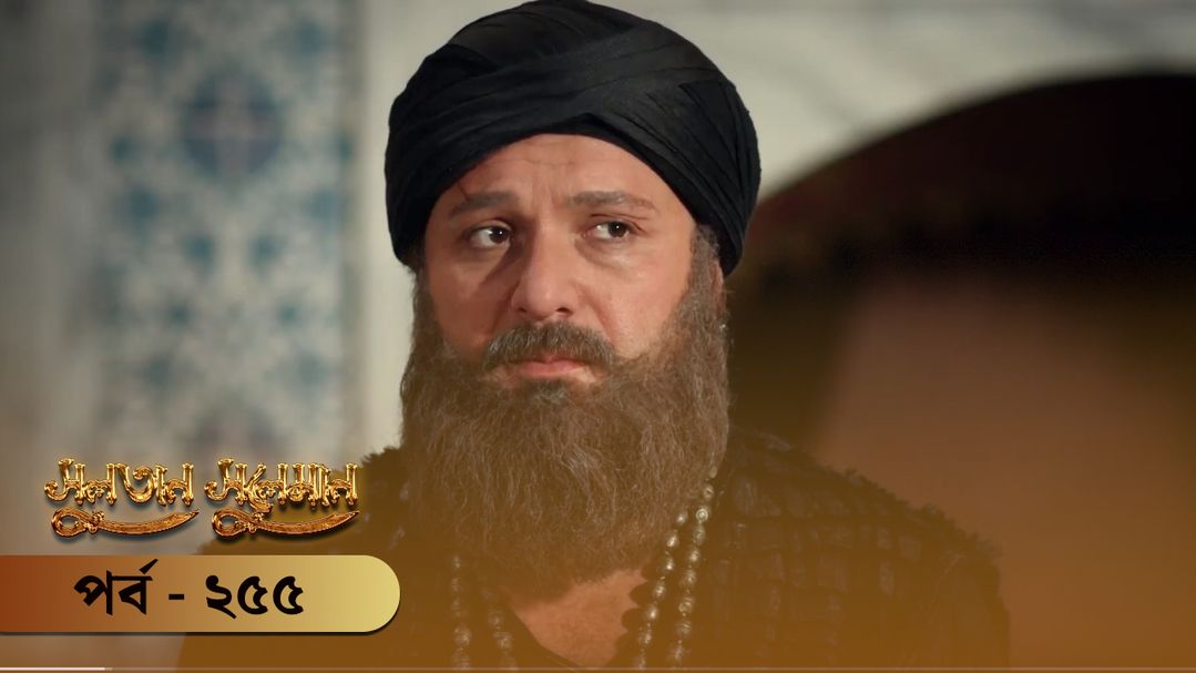 Sultan Suleiman | Episode 255
