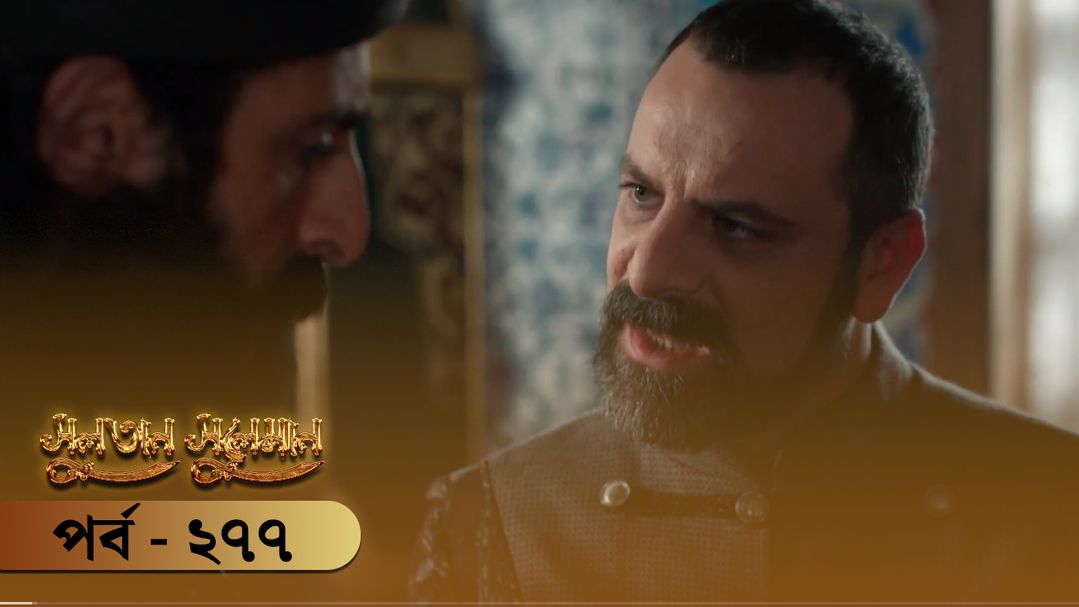 Sultan Suleiman | Episode 277