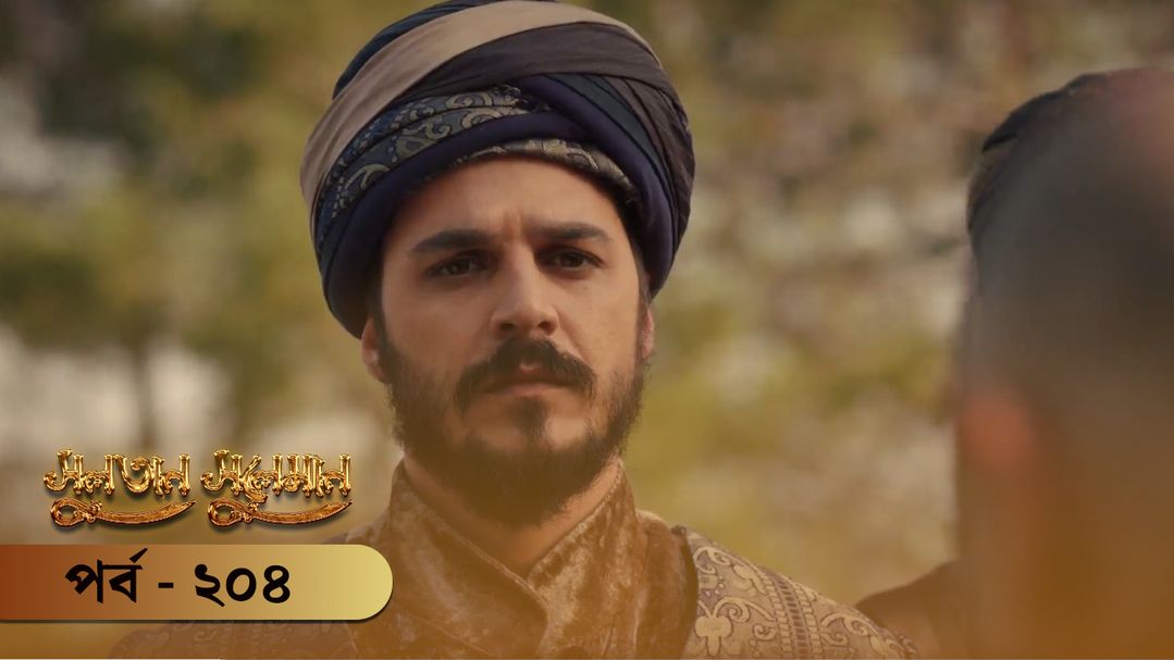 Sultan Suleiman | Episode 204