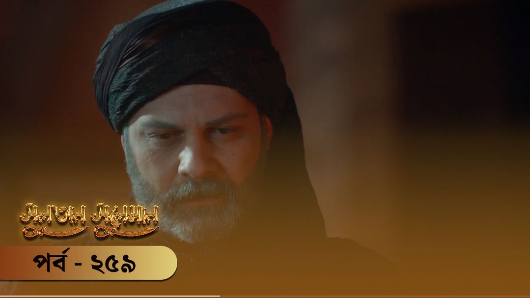 Sultan Suleiman | Episode 259