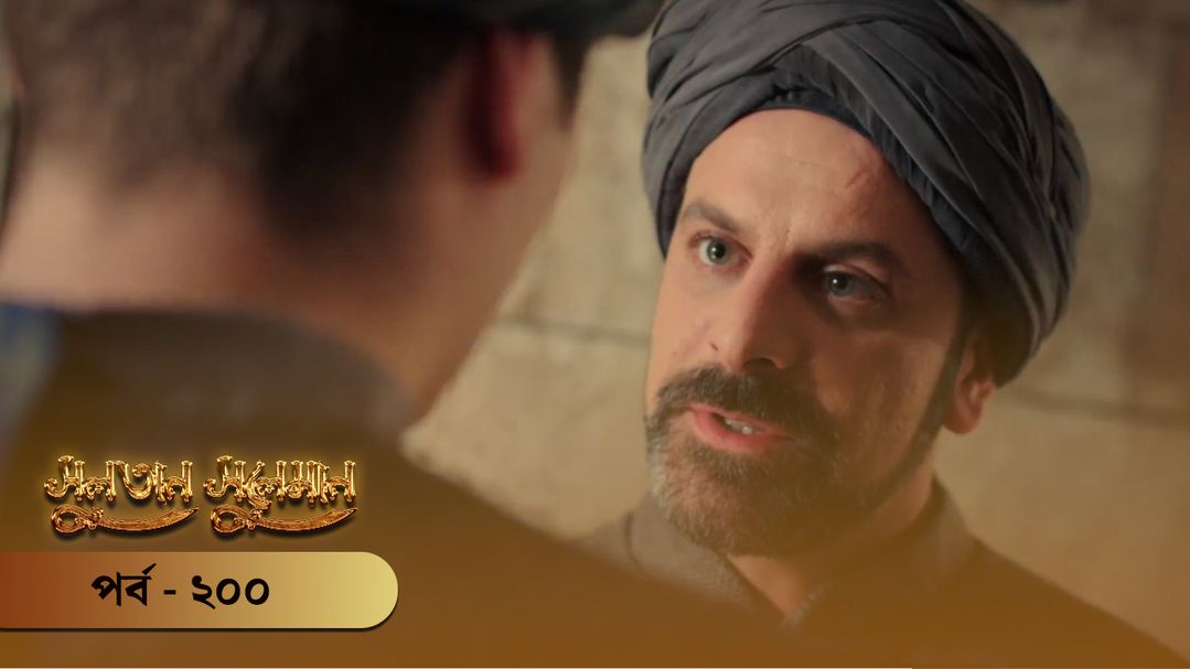 Sultan Suleiman | Episode 200