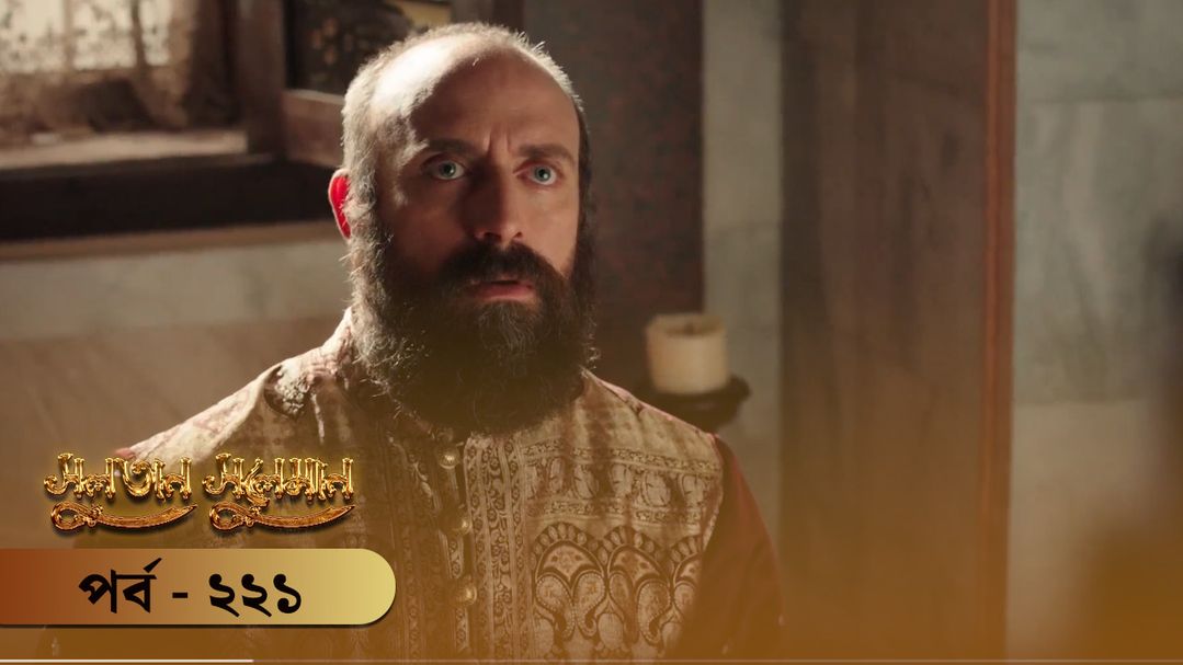 Sultan Suleiman | Episode 221