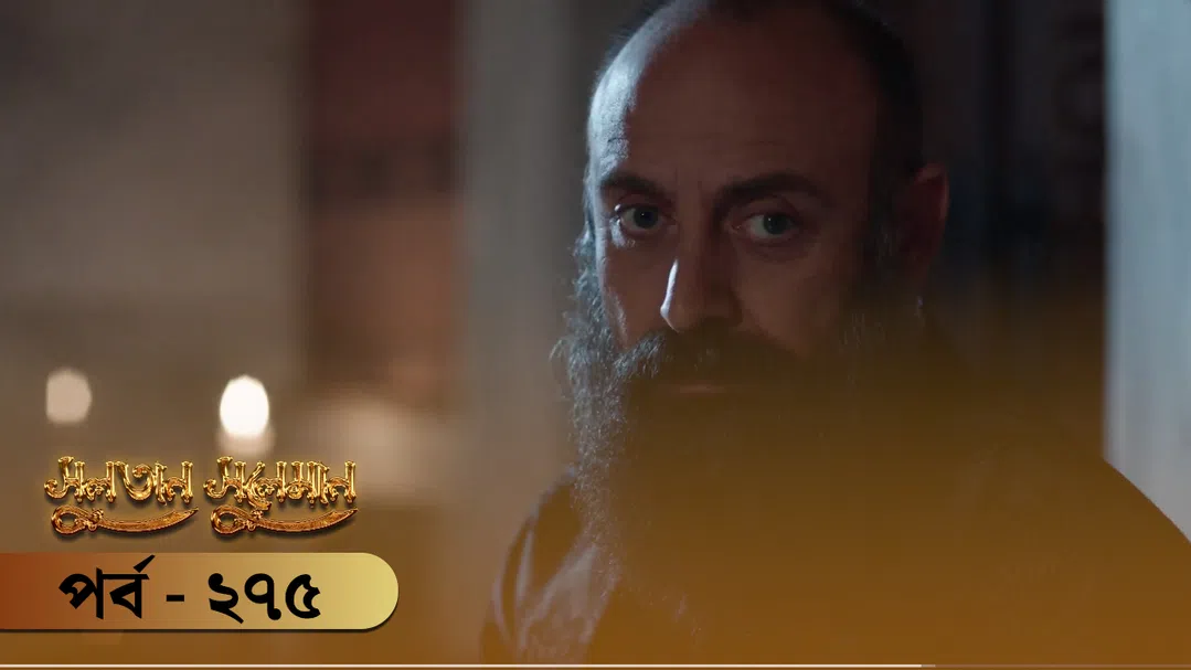 Sultan Suleiman | Episode 275