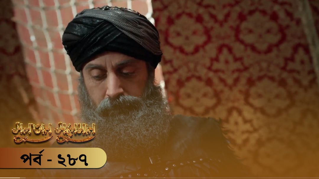 Sultan Suleiman | Episode 287