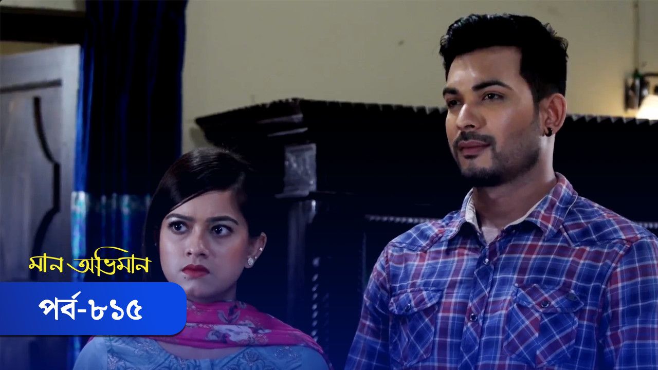 Watch Maan Obhiman | Episode 815 Full HD online on DeeptoPlay | DeeptoPlay