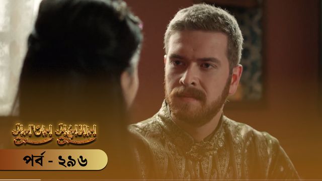 Sultan Suleiman | Episode 296