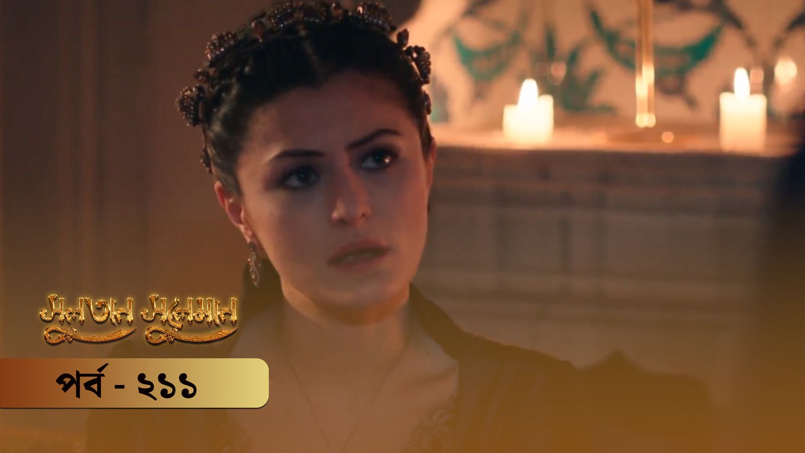 Sultan Suleiman | Episode 211
