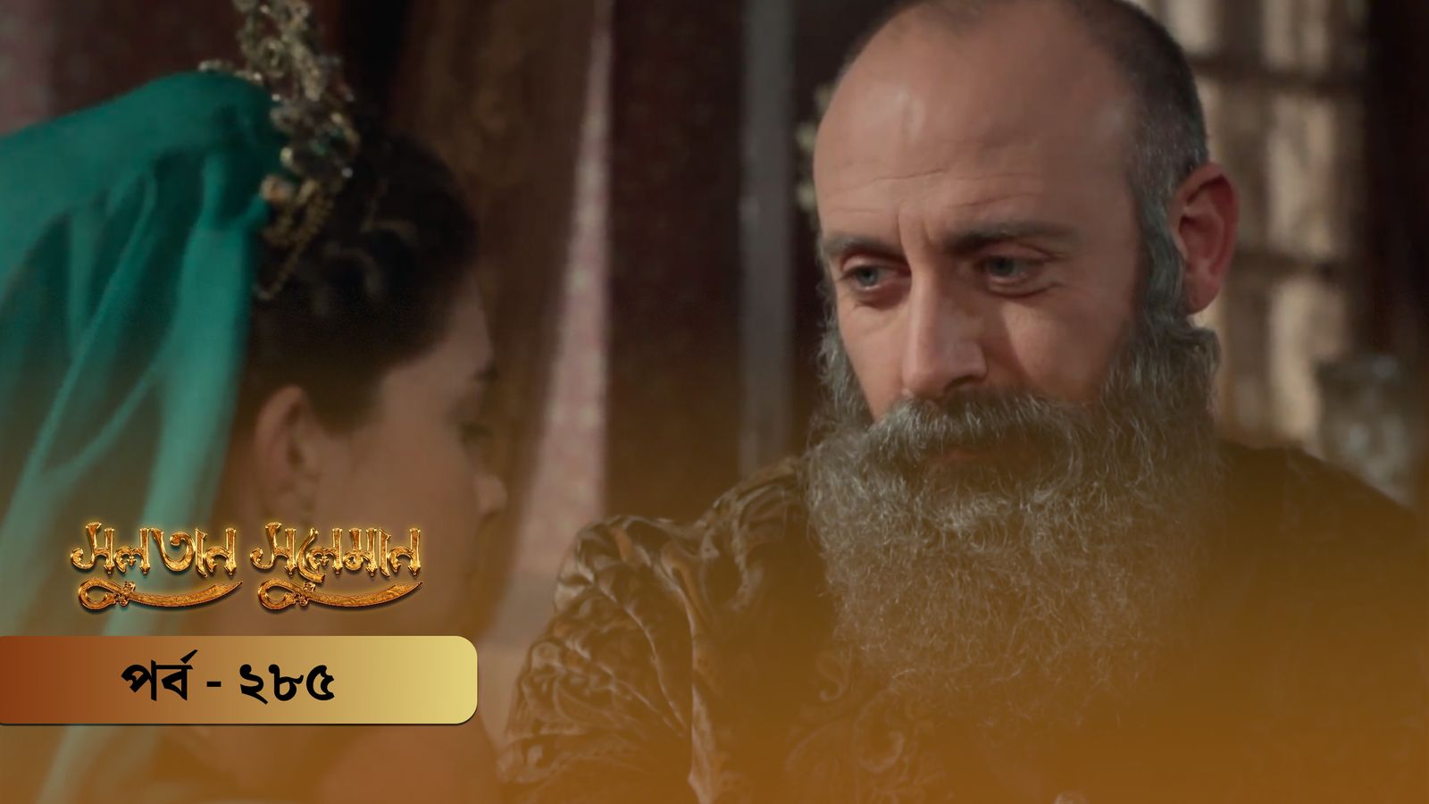 Sultan Suleiman | Episode 285