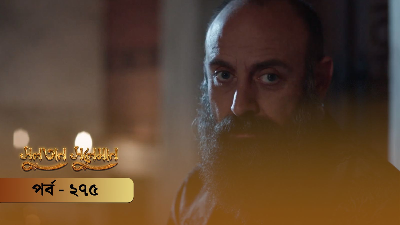 Sultan Suleiman | Episode 275