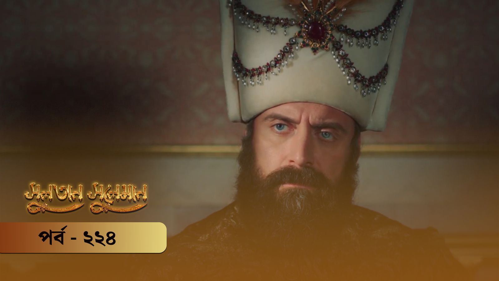 Sultan Suleiman | Episode 224