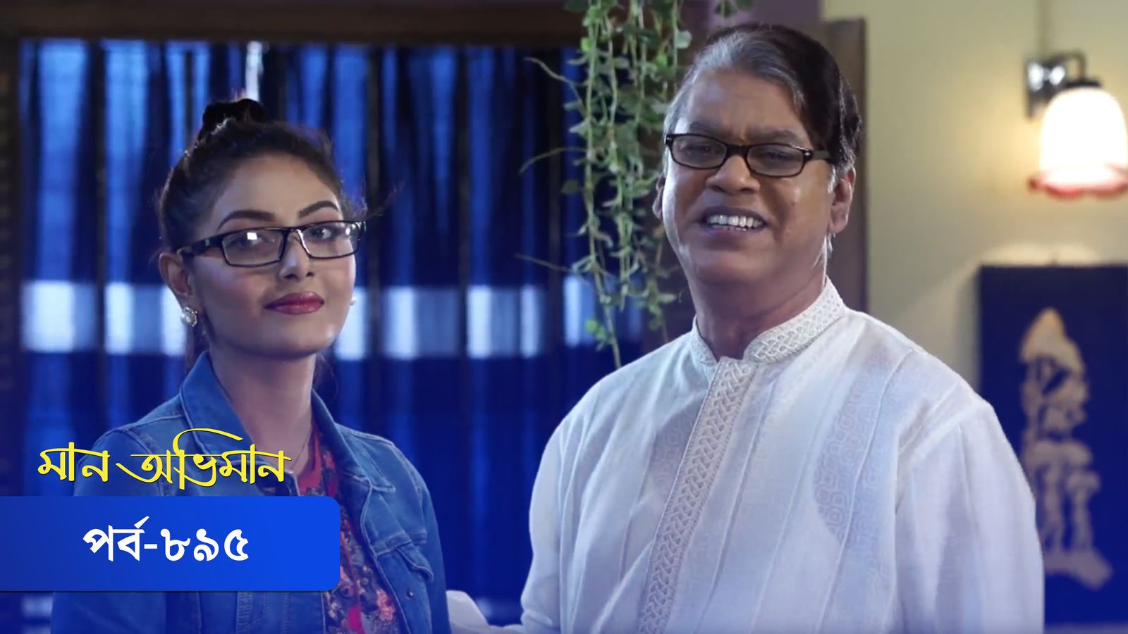 Maan Obhiman | Episode 895