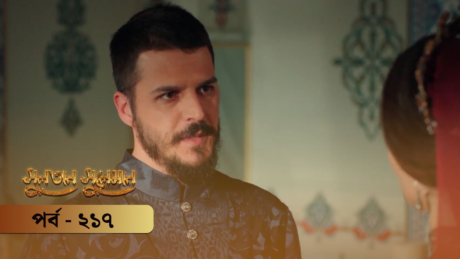 Sultan Suleiman | Episode 217