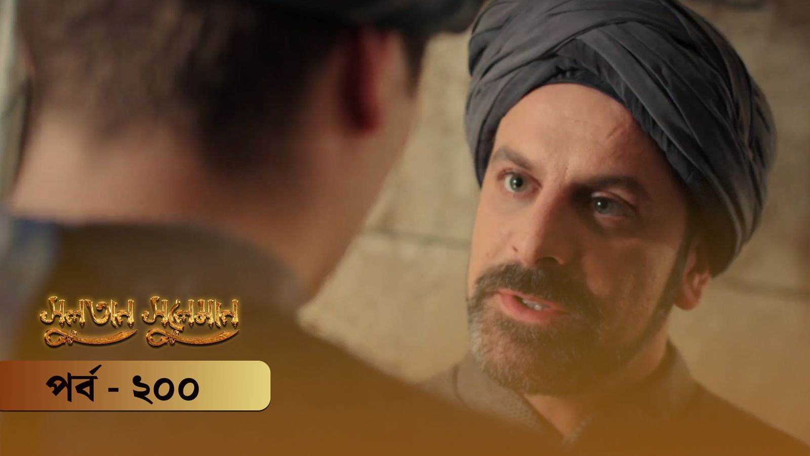 Sultan Suleiman | Episode 200