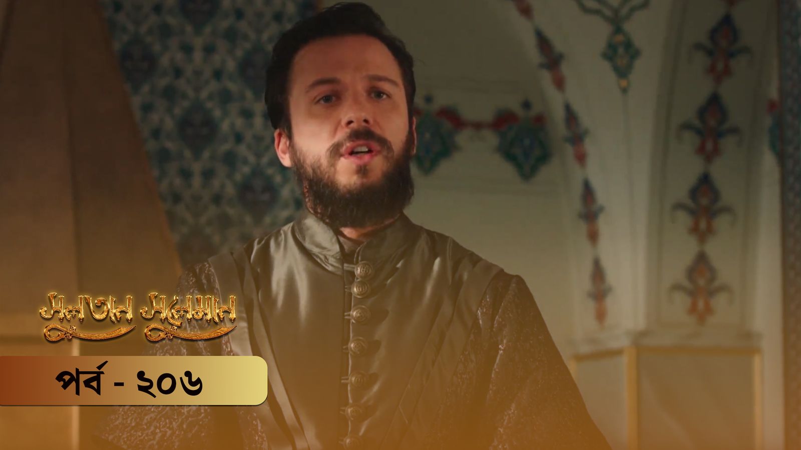 Sultan Suleiman | Episode 206