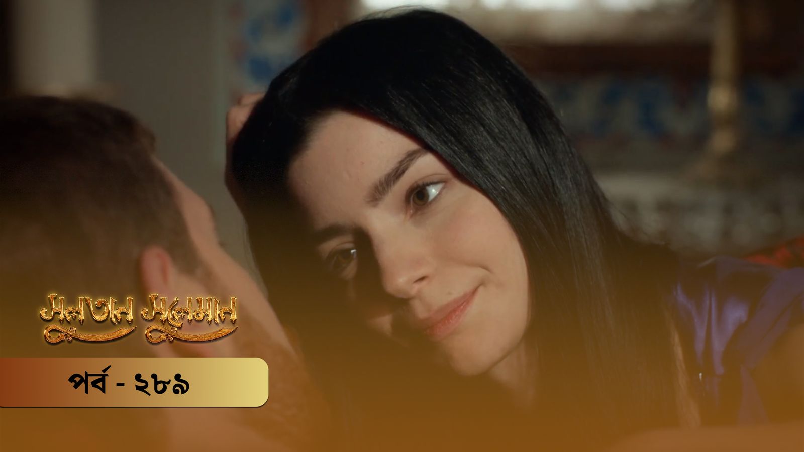 Sultan Suleiman | Episode 289