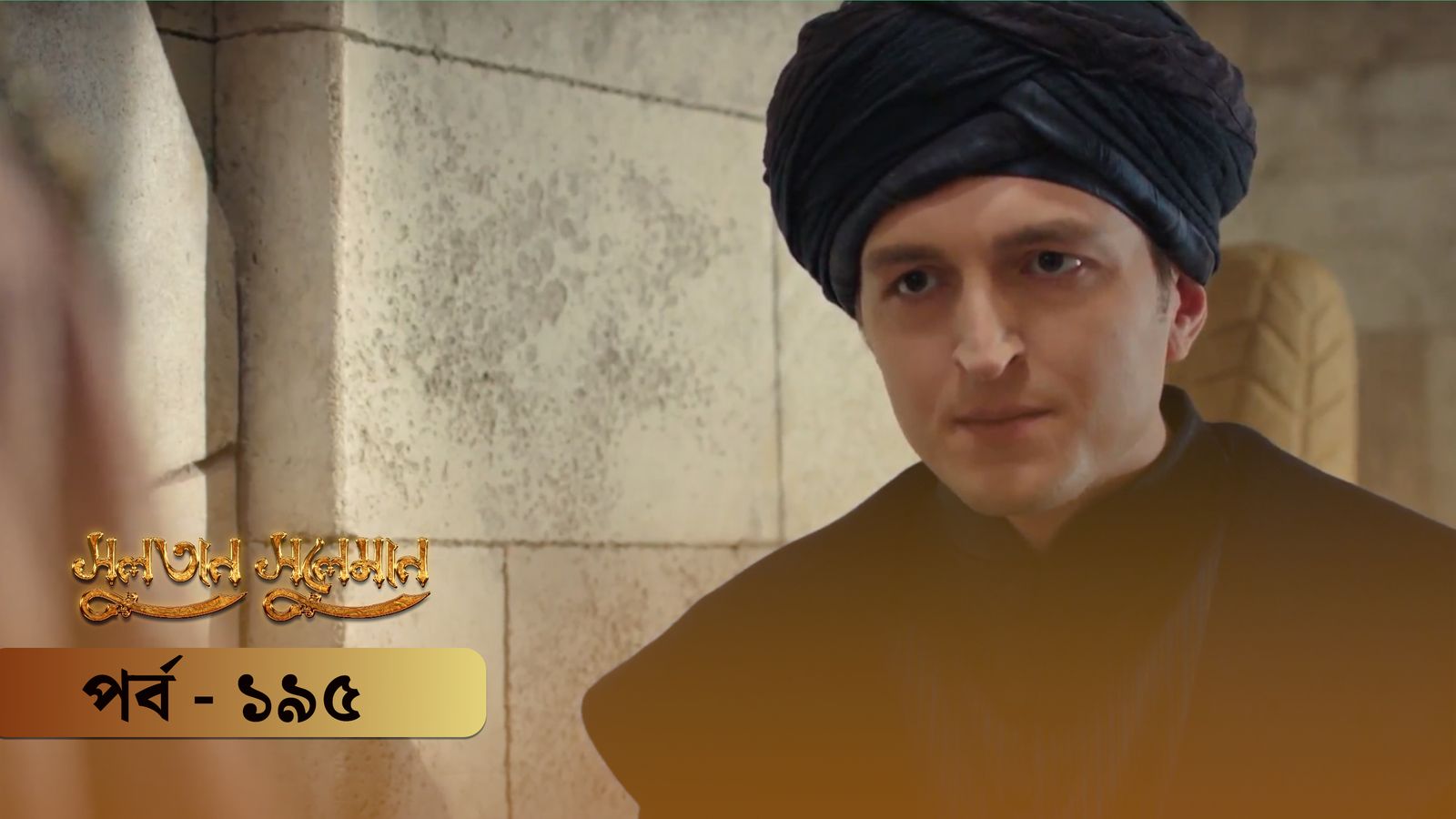 Sultan Suleiman | Episode 195