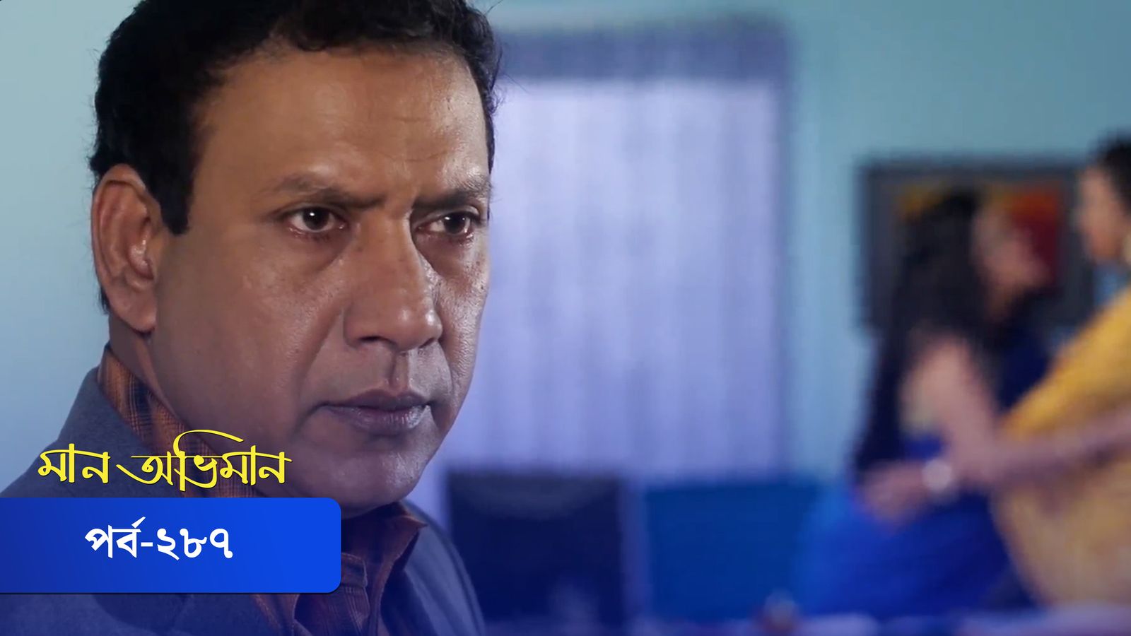 Maan Obhiman| Episode 287