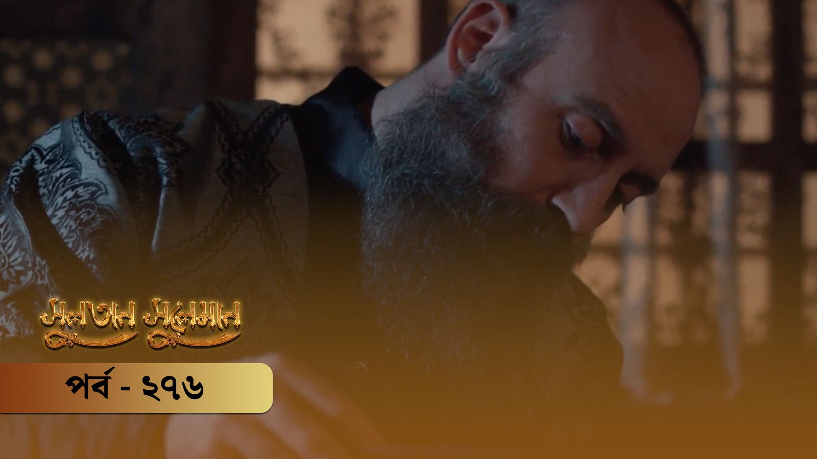 Sultan Suleiman | Episode 276