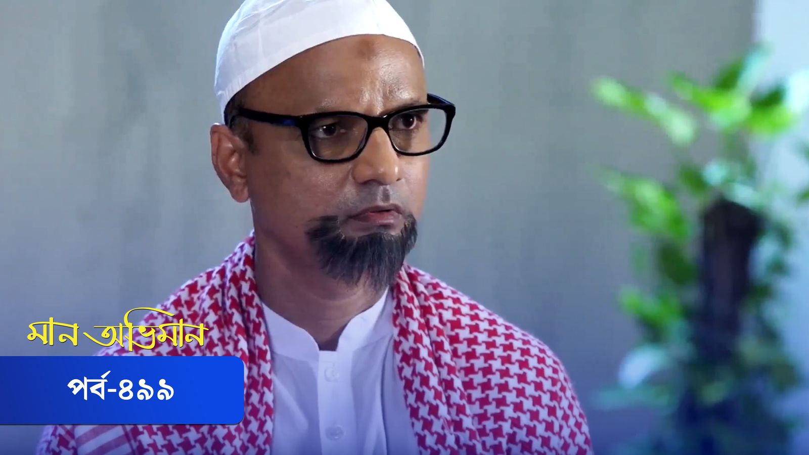 Maan Obhiman | Episode 499
