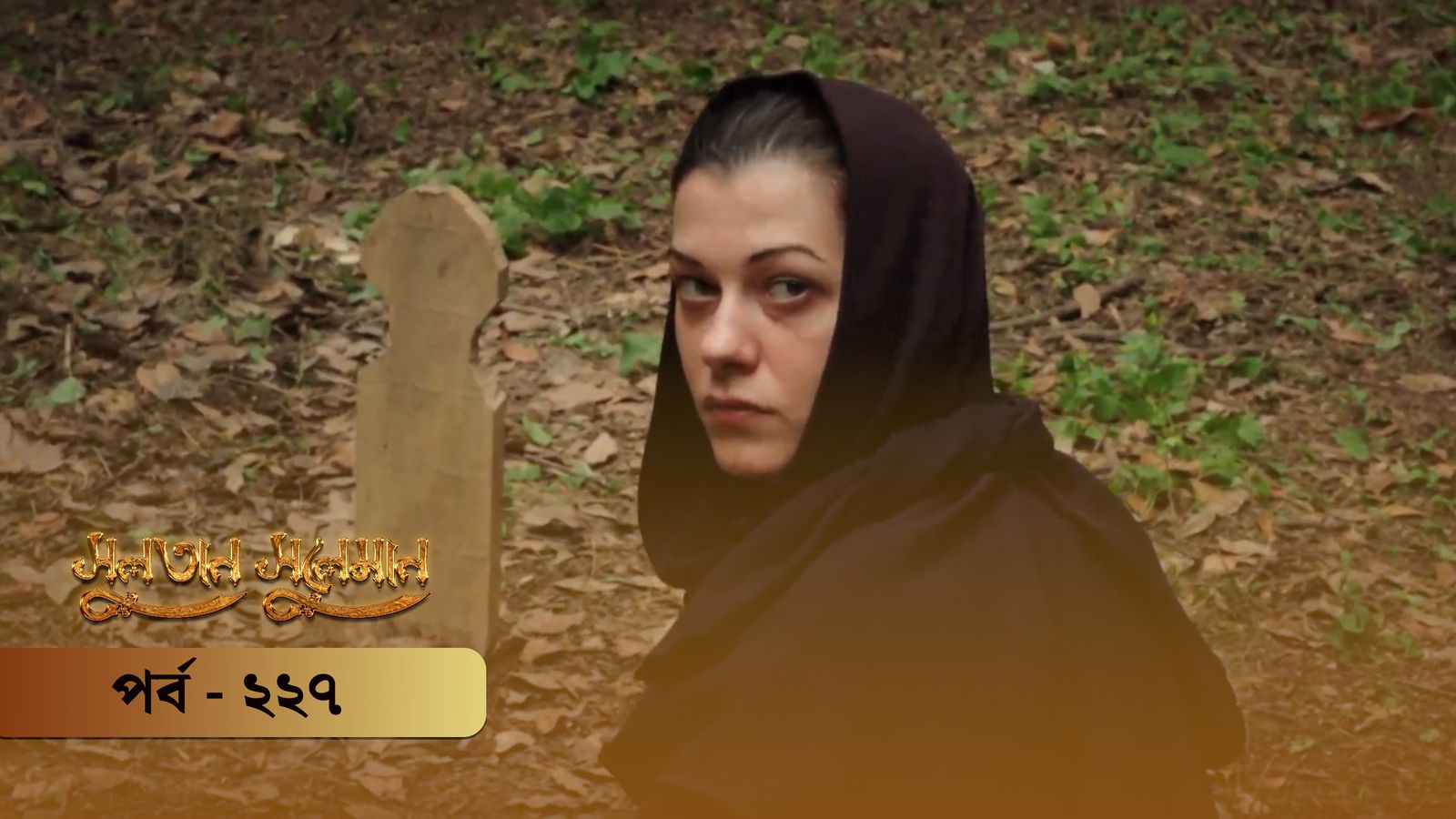 Sultan Suleiman | Episode 227