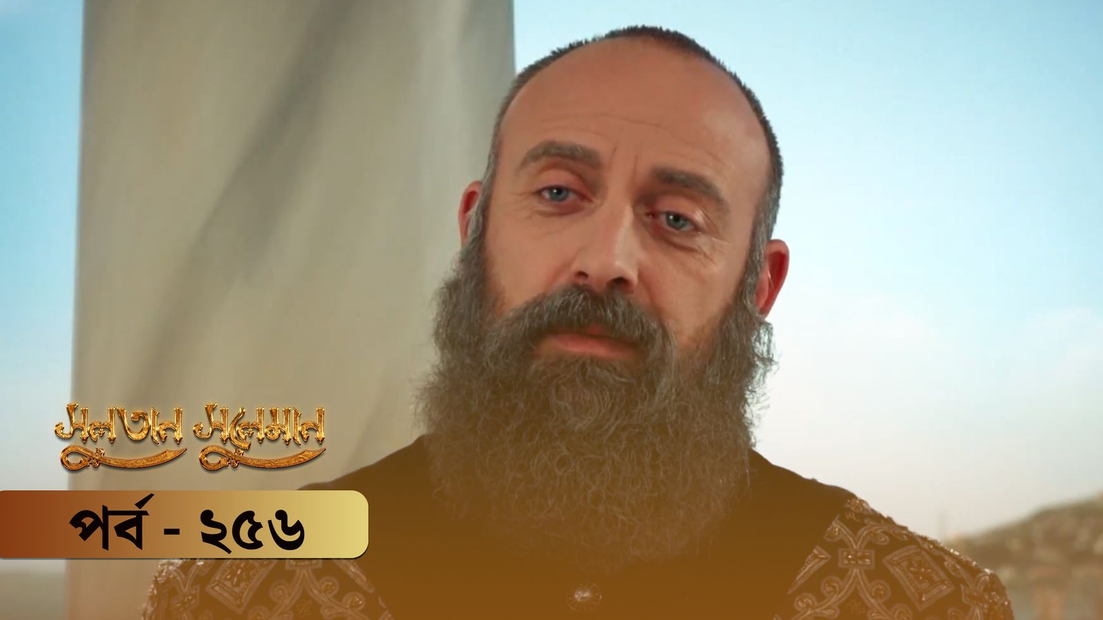 Sultan Suleiman | Episode 256