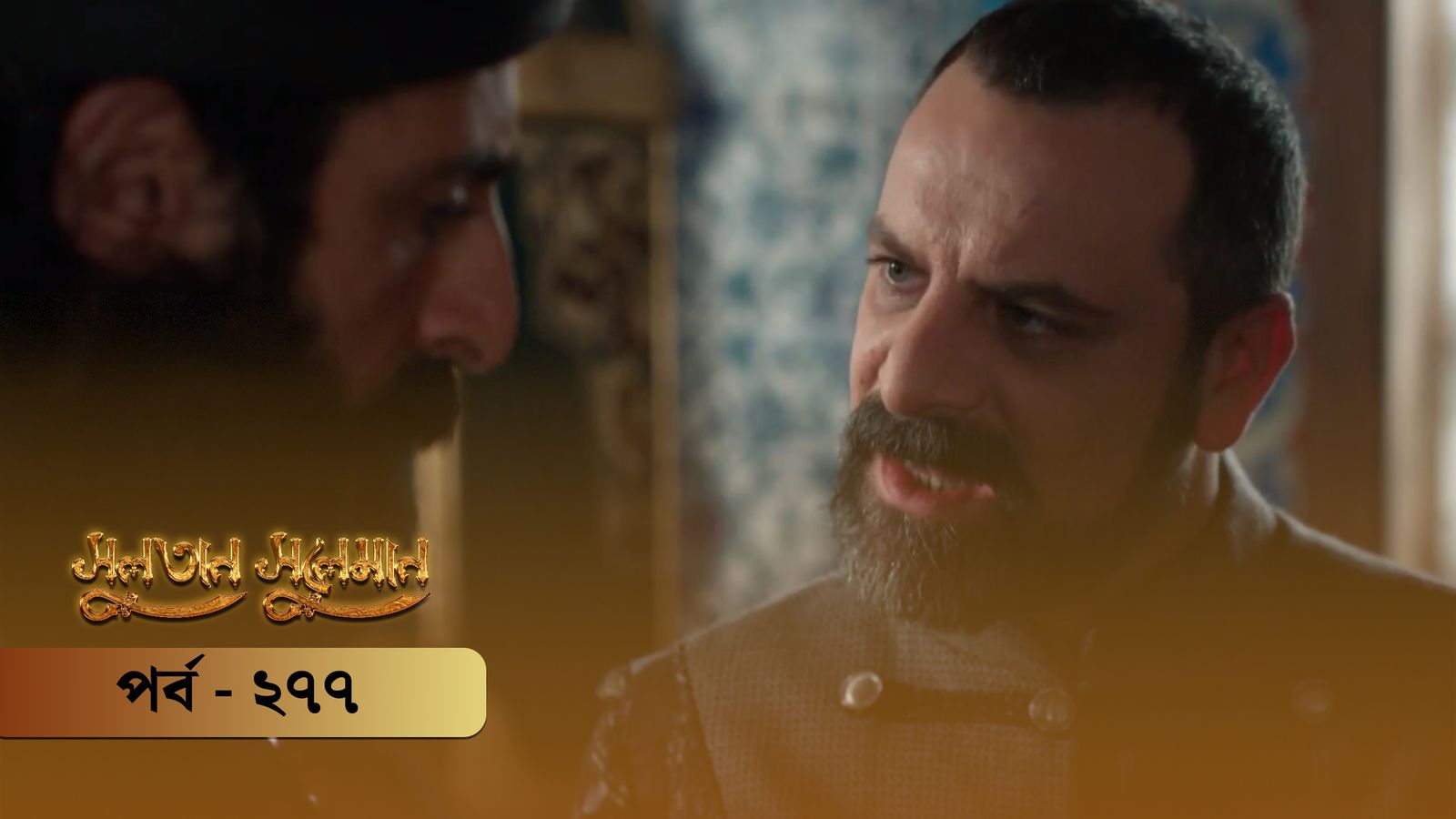 Sultan Suleiman | Episode 277