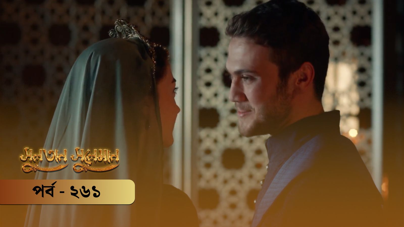 Sultan Suleiman | Episode 261