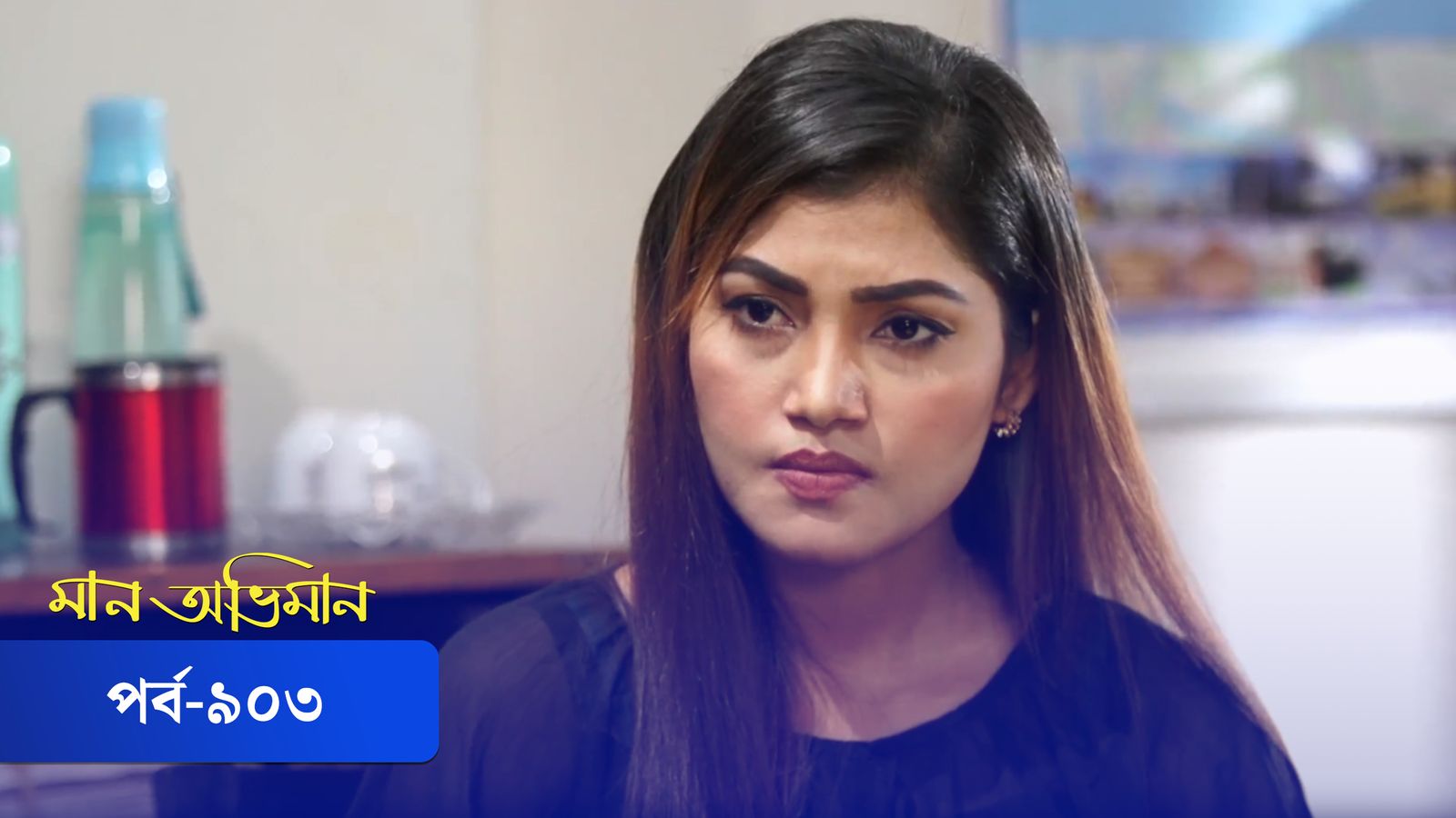 Maan Obhiman | Episode 903