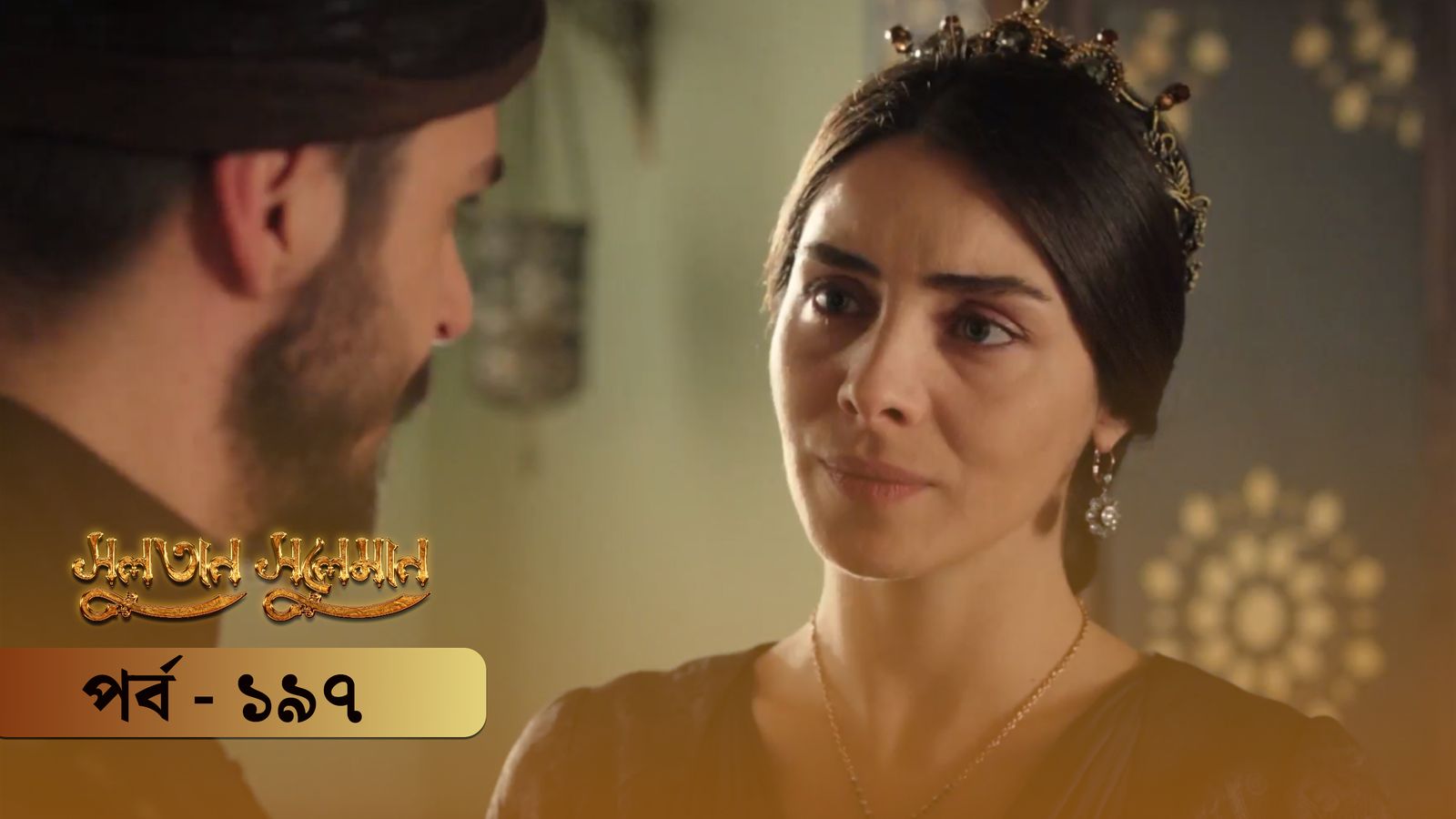 Sultan Suleiman | Episode 197