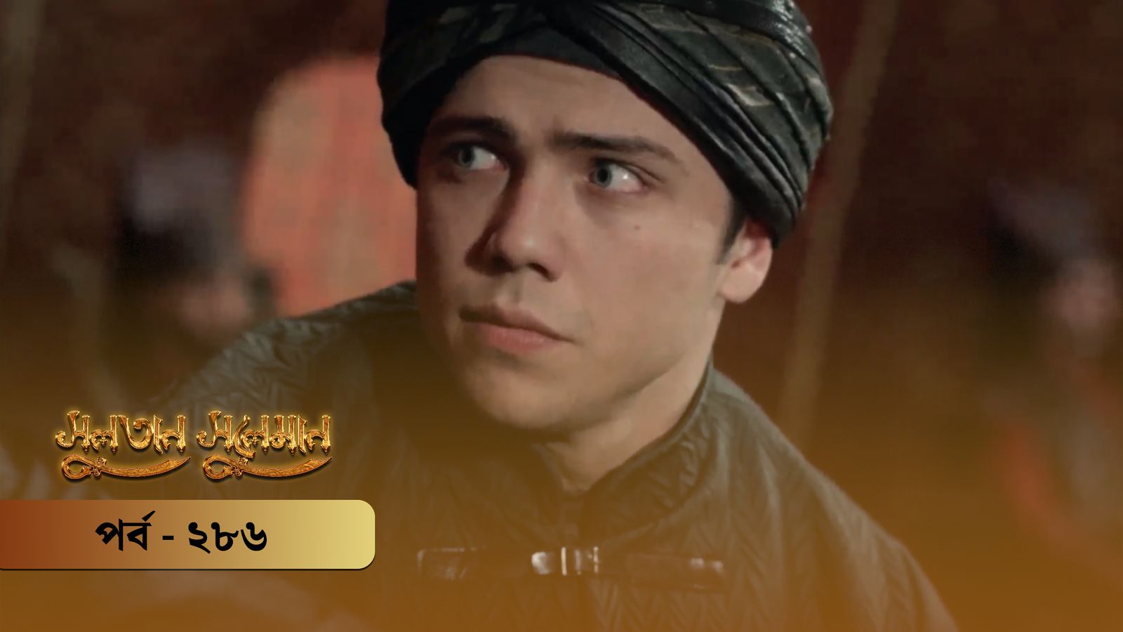 Sultan Suleiman | Episode 286